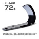 【メーカー純正】ニプロ 松山 純正爪 72本セット(B458 903000) BMG爪(外側溶着) BM6G トラクター爪 耕うん爪 耕運爪 耕耘爪 ロータリー...