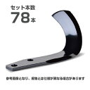 【メーカー純正】ニプロ 松山 純正爪 78本セット(B548 903000) BMG爪(外側溶着) BM6G トラクター爪 耕うん爪 耕運爪 耕耘爪 ロータリー...