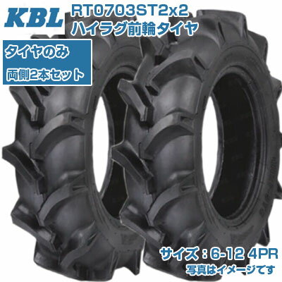 KBL トラクタ用 前輪タイヤ 2本セット RT0703ST2 (6-12 HF 4PR)