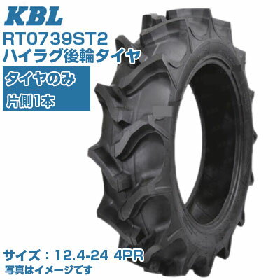 (在庫確認後発送手配) KBL ST (12.4-24 HR 4PR) トラクター用 バイアスタイヤ 1本のみ ハイラグ後輪タイヤ チューブタイプ RT0739ST2 (メーカ直送 代引不可)