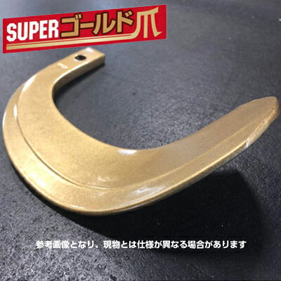 ニプロ ロータリー爪 53-04G スーパーゴールド爪 トラクター爪 耕うん爪 耕運爪 耕耘爪 替え爪 交換 セット 日本製・国産 36本