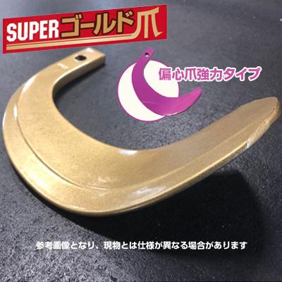 東亜重工 ゴールド爪(偏心爪強力タイプ) セット ヰセキ 63-43-02GK