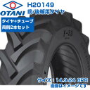 (在庫確認後発送手配) トラクター タイヤ (14.9-24 8PR) OTANI F-33 四輪駆動トラクター用 前輪・後輪用タイヤ チューブタイプ TT M...