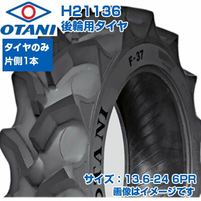 (在庫確認後発送手配) トラクター タイヤ (13.6-24 6PR) OTANI F-37 四輪駆動トラクター用 後輪タイヤ リアタイヤ チューブタイプ TT ハイラグ 1本 H21136 (メーカ直送 代引不可)