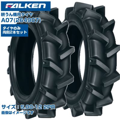 (納期確認後手配) オーツ(ファルケン) 日本製 耕うん機用タイヤ A07 (5.00-12 2PR) 264907 チューブタイプ 2本セット 優れたけん引力 耐摩耗性 運搬車 作業機 FALKEN OHTSU