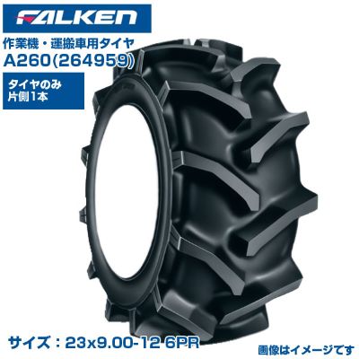 (納期確認後手配) オーツ(ファルケン) 日本製 作業機用タイヤ A260 (23x9.00-12 6PR) 264959 チューブ..