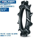 (納期確認後手配) ファルケン(オーツ) 日本製 耕うん機用タイヤ AK12 (4.00-19 4PR) 265061 チューブタイプ 1本のみ 水田用タイヤ ハイラグタイプ FALKEN OHTSU