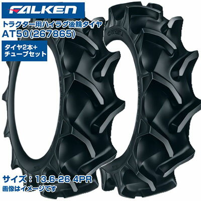 (納期確認後手配) ファルケン 日本製トラクター用 後輪タイヤ 4WD用 AT50 267865 (13.6-26 4PR) チュー..