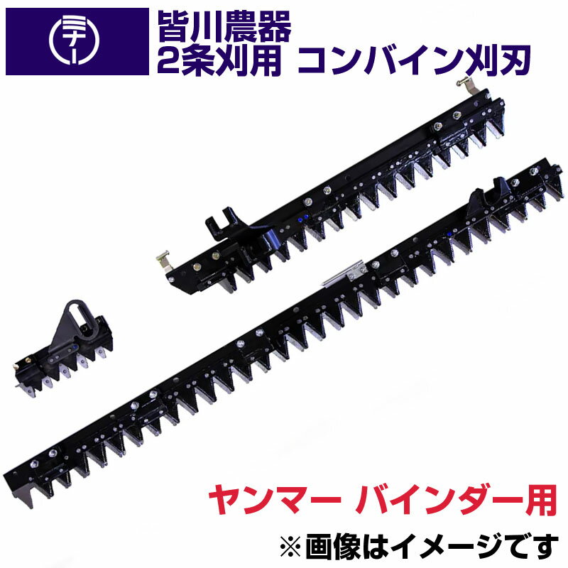 (送料無料) 皆川農器 日本製 コンバイン(バインダー)刈刃 2条刈 ヤンマー コンバイン(バインダー)用 YB..