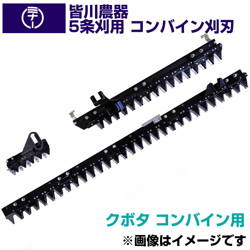 (送料無料) 皆川農器 日本製 コンバイン刈刃 5条刈 クボタ コンバイン用 SR55 SR65