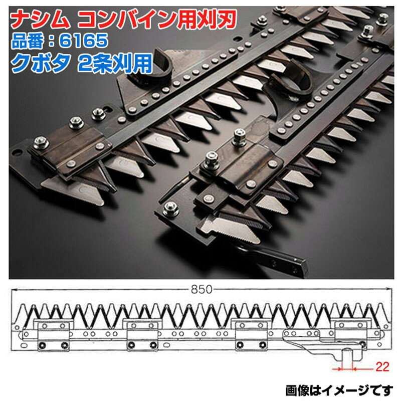 (送料無料) ナシム(ナシモト工業) 日本製 コンバイン刈刃 品番：6165 クボタ用 2条刈 シングル駆動 SR-..