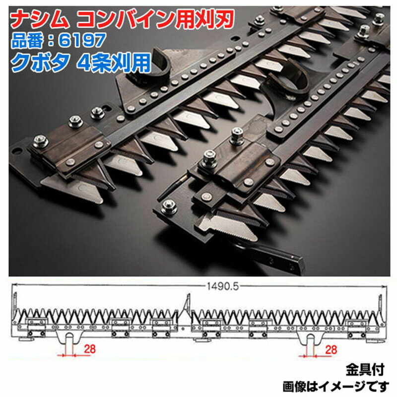 (送料無料) ナシム(ナシモト工業) 日本製 コンバイン刈刃 品番：6197 クボタ用 4条刈 ツイン駆動 SR-M32(新) SR-M27 SR-32(旧)
