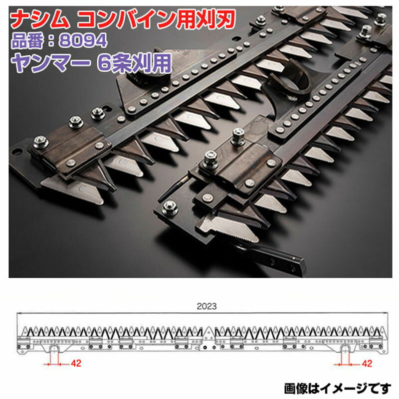 (送料無料) ナシム(ナシモト工業) 日本製 コンバイン刈刃 品番：8094 ヤンマー用 6条刈 L/R分離駆動 AG-6100 AG-6100R AG-6114 AG-6114R YH-6101 YH-6115 YH-6135 YH-6135A