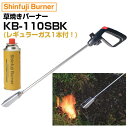 新富士バーナー 草焼バーナー CB KB-110SBK レギュラーガス1本付セット