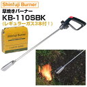 新富士バーナー 草焼バーナー CB KB-110SBK レギュラーガス3本付セット