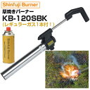 新富士バーナー 草焼バーナー CB HYPER KB-120BK レギュラーガス1本付セット