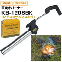 新富士バーナー 草焼バーナー CB HYPER KB-120BK レギュラーガス3本付セット