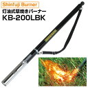 新富士バーナー 草焼きバーナー KB-200LBK (EC限定カラー)