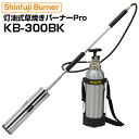 新富士バーナー 草焼きバーナーPro KB-300BK(EC限定カラー)