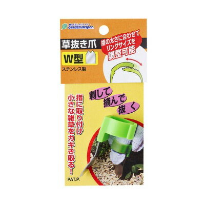 石黒金属 園芸用品 草抜き爪（W型）