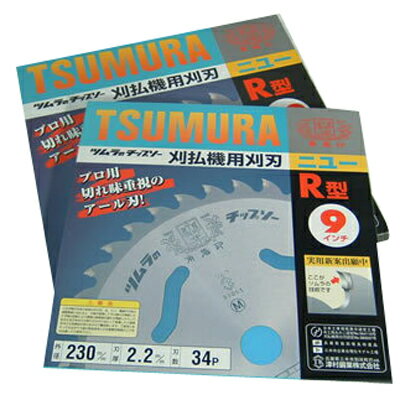 ツムラ R型 2枚セット 【230mm】 【34枚刃】 【チップソー】 【草刈機 刈払機用】 【津村鋼業】