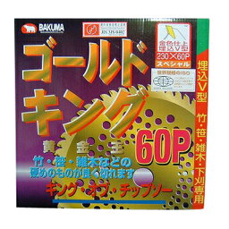 【草刈機 刈払機用】 【チップソー】 ゴールドキング 【バクマ】 【230mm】 【60枚刃】 2枚入