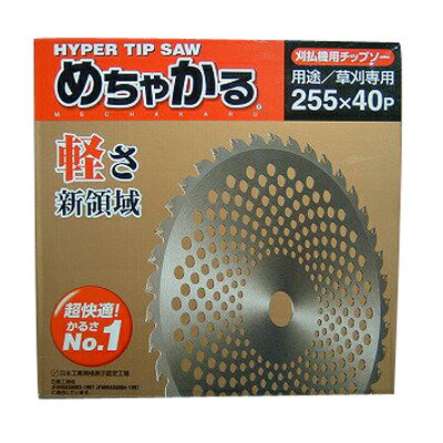 【草刈機・刈払機用】【チップソー】めちゃかるチップソー【シンゲン】【255】【40枚刃】5枚入