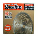 草刈用チップソー シンゲン めちゃかる チップソー 255mm 40枚刃 25枚入 チップソー