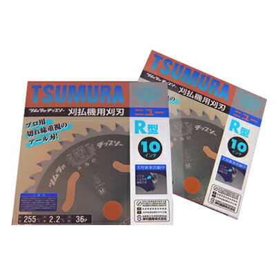 サイズ（外径） 255mm 内径 25.4mm 刃数 36枚刃 重量 420g 刃厚 2.2mm 適応機種 全機種対応 最適使用場所 【庭・芝生】【公園・空き地・荒地】【畦】【農地】【果樹園】【土手・河川敷】 商品性能10段階評価 1−−−−−10（最高） 軽さ ■■■■□□□□□□ 耐久性 ■■■■■□□□□□ 使用場所別　10段階評価 1−−−−−10（最高） 一般草刈（やわらかめ） ■■■■■■■■□□ 一般草刈（かため） ■■■■■■■■□□ 山林下刈り ■■■□□□□□□□ 笹刈り ■■■■■□□□□□ 竹刈り ■■□□□□□□□□ツムラチップソーの原点となったR型チップソー！ツムラの技術が光るR形状のチップでシャープな切れ味が魅力の草刈刃。低速回転でも非常に鋭く刈込みが速い。