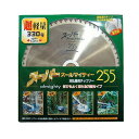 【草刈機・刈払機用】【チップソー】スーパーオールマイティ【アイウッド】【255】【60枚刃】10枚入
