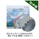 やまびこ 純正チップソー TRL型 (静音) 【230mm】 【36枚刃】 10枚入 【共立】 【新ダイワ】 【草刈機 刈払機用】