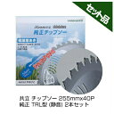 やまびこ 純正チップソー TRL型 (静音) 【255mm】 【40枚刃】 2枚入 【共立】 【新ダイワ】 【草刈機 刈払機用】