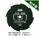 【M.I.K】 8枚刃 クロ 【刃厚 1.4mm】 【255mm】 10枚入【草刈機 刈払機用】 【コロナ】 【MIK】