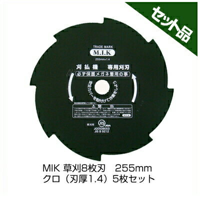 【M.I.K】 8枚刃 クロ 【刃厚 1.4mm】 【255mm】 5枚入【草刈機 刈払機用】 【コロナ】 【MIK】