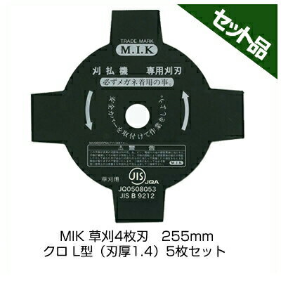 【草刈機 刈払機用】 【4枚刃】 【M.I.K】 クロ L型 【刃厚 1.4mm】 【255mm】 5枚入【コロナ】 【MIK】