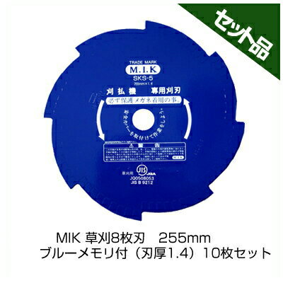 【M.I.K】 8枚刃 ブルーメモリ付 【刃厚 1.4mm】 【255mm】 10枚入【草刈機 刈払機用】 【コロナ】 【MIK】