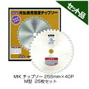【M.I.K】 M型 【255mm】 【40枚刃】 25枚入 【草刈機 刈払機用】 【チップソー】 【コロナ】 【MIK】