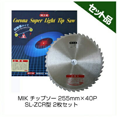 【M.I.K】 SL-ZCR型 【255mm】 【40枚刃】 2枚入 【草刈機 刈払機用】 【チップソー】 【コロナ】 【MIK】