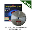 【M.I.K】 UK型 【255mm】 【40枚刃】 25枚入 【草刈機 刈払機用】 【チップソー】 【コロナ】 【MIK】