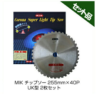 【M.I.K】 UK型 【255mm】 【40枚刃】 2枚入 【草刈機 刈払機用】 【チップソー】 【コロナ】 【MIK】
