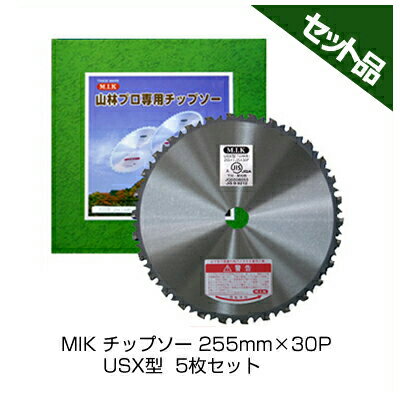 【M.I.K】 USX型 【255mm】 【30枚刃】 5枚入 【草刈機 刈払機用】 【チップソー】 【コロナ】 【MIK】