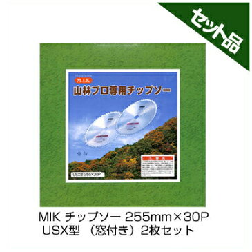 【草刈機 刈払機用】 【チップソー】 【M.I.K】 USX型 【窓付き】 【255mm】 【30枚刃】 2枚入【コロナ】 【MIK】