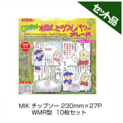 【M.I.K】 WMR型 【230mm】 【27枚刃】 10枚入 【草刈機 刈払機用】 【チップソー】 【コロナ】 【MIK】