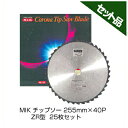 【M.I.K】 ZR型 【255mm】 【40枚刃】 25枚入 【草刈機 刈払機用】 【チップソー】 【コロナ】 【MIK】