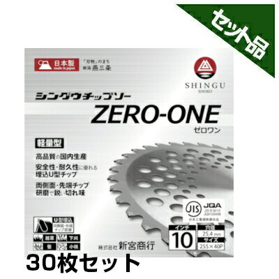 【シングウ】 純正チップソー ZERO-ONE 【255mm】 【40枚刃】 30枚入 【新宮商行】 【草刈機 刈払機用】