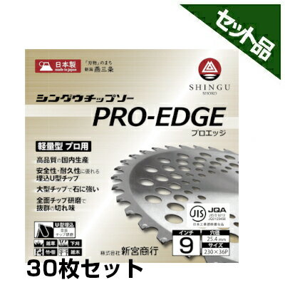 【シングウ】 純正チップソー PRO-EDGE 【230mm】 【36枚刃】 30枚入 【新宮商行】 【草刈機 刈払機用】