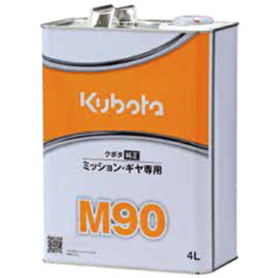 【クボタ】 純正ミッションオイル M90 4L 【粘度：SAE #90】 【ミッション・デフギヤ専用】