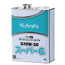 【クボタ】 純正エンジンオイル スーパーG 4L 【粘度：SAE 10W-30】 【クラス：SL】 【ガソリンエンジン用】