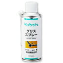【クボタ】 純正 グリススプレー 300ml