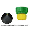 【ノズル・噴口】ヤマホ セービングチップ5型【噴霧器・噴霧機・動噴・防除用】
